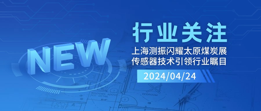 上海測(cè)振自動(dòng)化儀器閃耀太原煤炭裝備展，傳感器技術(shù)引領(lǐng)行業(yè)矚目