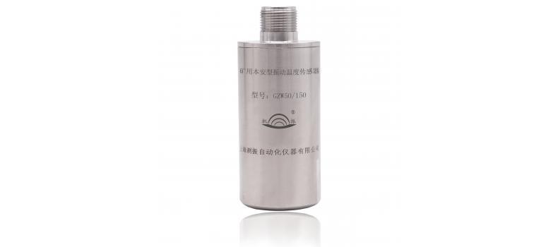 GZW50/150傳感器---智慧礦山中設(shè)備檢查員