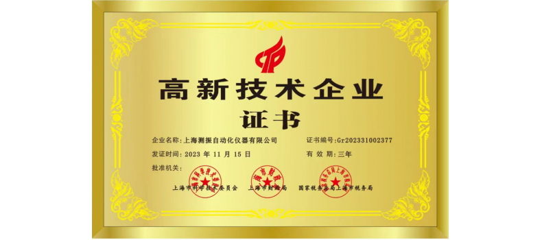 實力認(rèn)證! 上海測振自動化儀器有限公司喜獲國家高新技術(shù)企業(yè)認(rèn)定